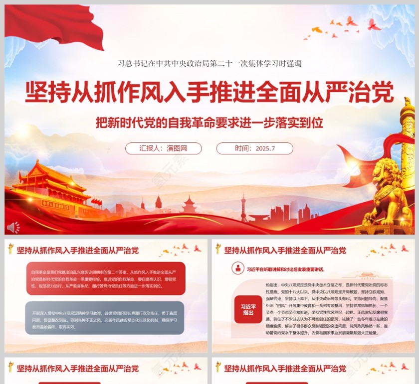 党政风坚持从抓作风入手推进全面从严治党ppt第1张