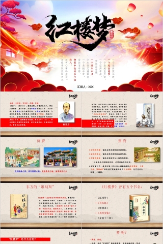 简约四大名著之一《红楼梦》名著导读PPT