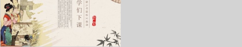 中学语文九年级语文课件香菱学诗PPT模板第5张