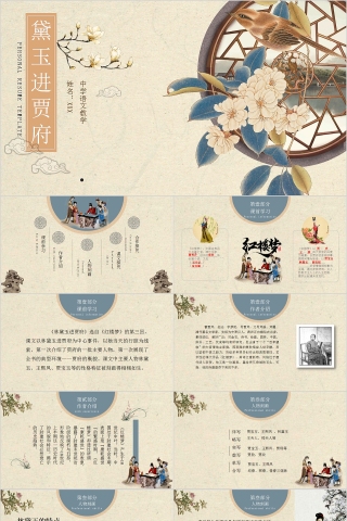 中学语文教学黛玉进贾府PPT模板