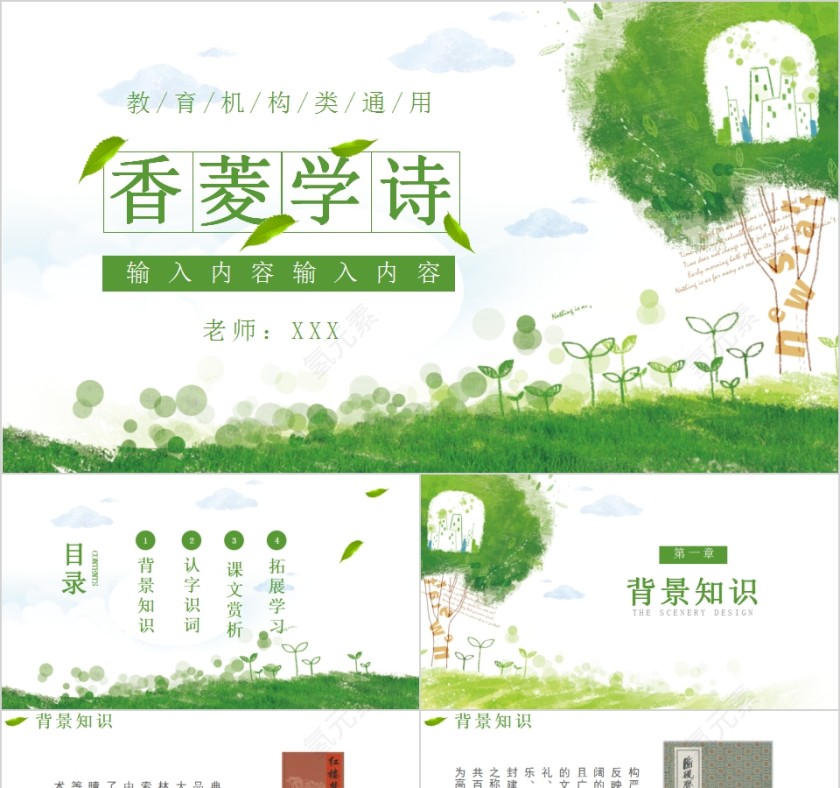 红楼梦香菱学诗教育机构通用PPT模板第1张