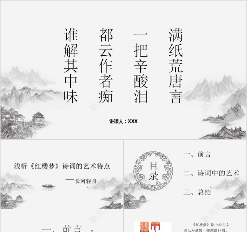 浅析《红楼梦》诗词的艺术特点PPT模板第1张