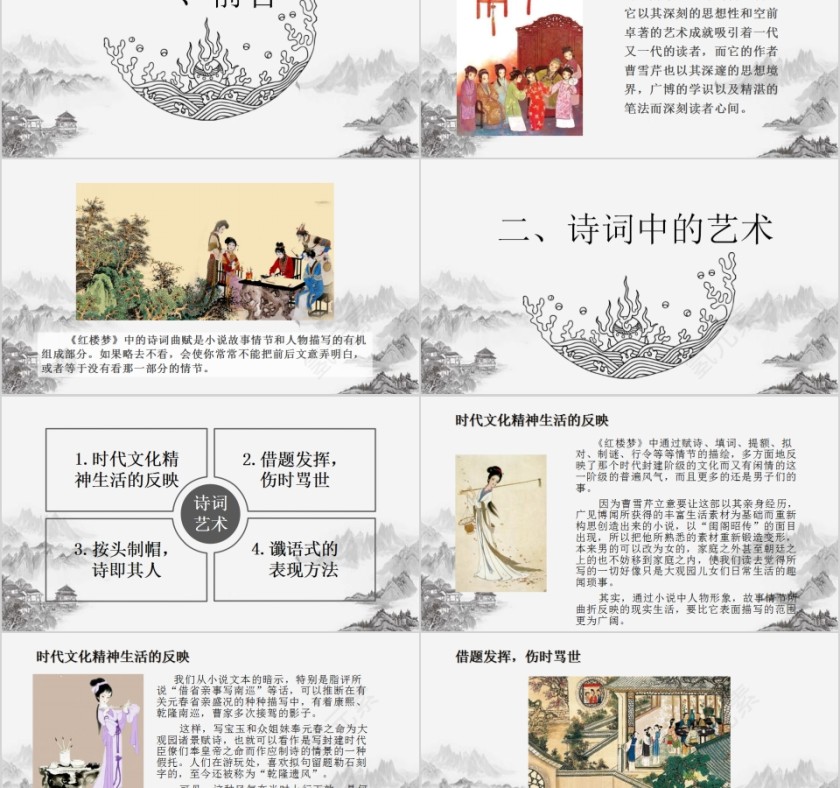 浅析《红楼梦》诗词的艺术特点PPT模板第2张