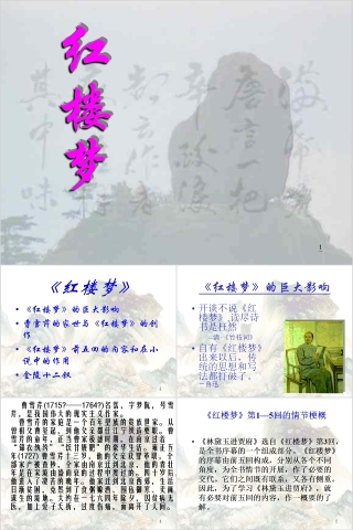 《红楼梦》古典名著红楼梦主题PPT模板
