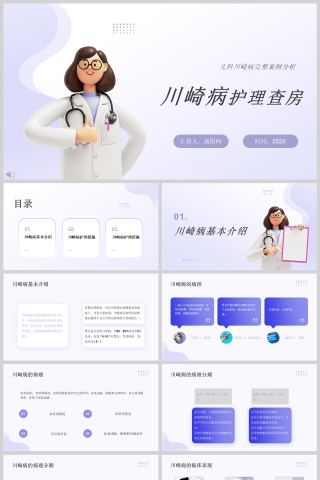紫色卡通川崎病护理查房知识培训PPT模版