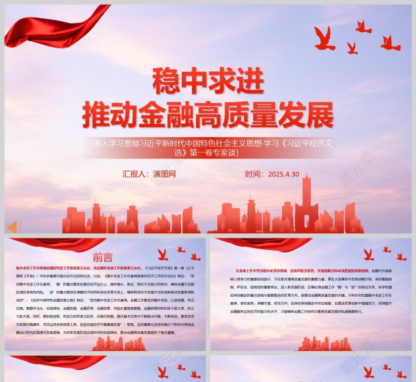 《稳中求进推动金融高质量发展》习近平经济文选学习教育党课ppt第1张