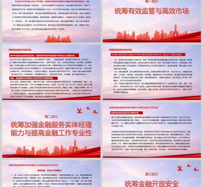 《稳中求进推动金融高质量发展》习近平经济文选学习教育党课ppt第2张
