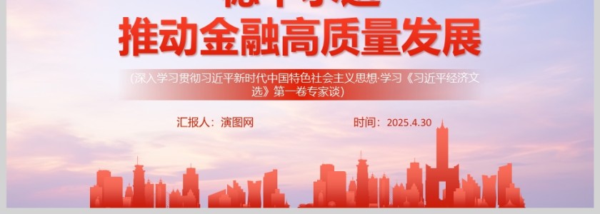 《稳中求进推动金融高质量发展》习近平经济文选学习教育党课ppt第4张