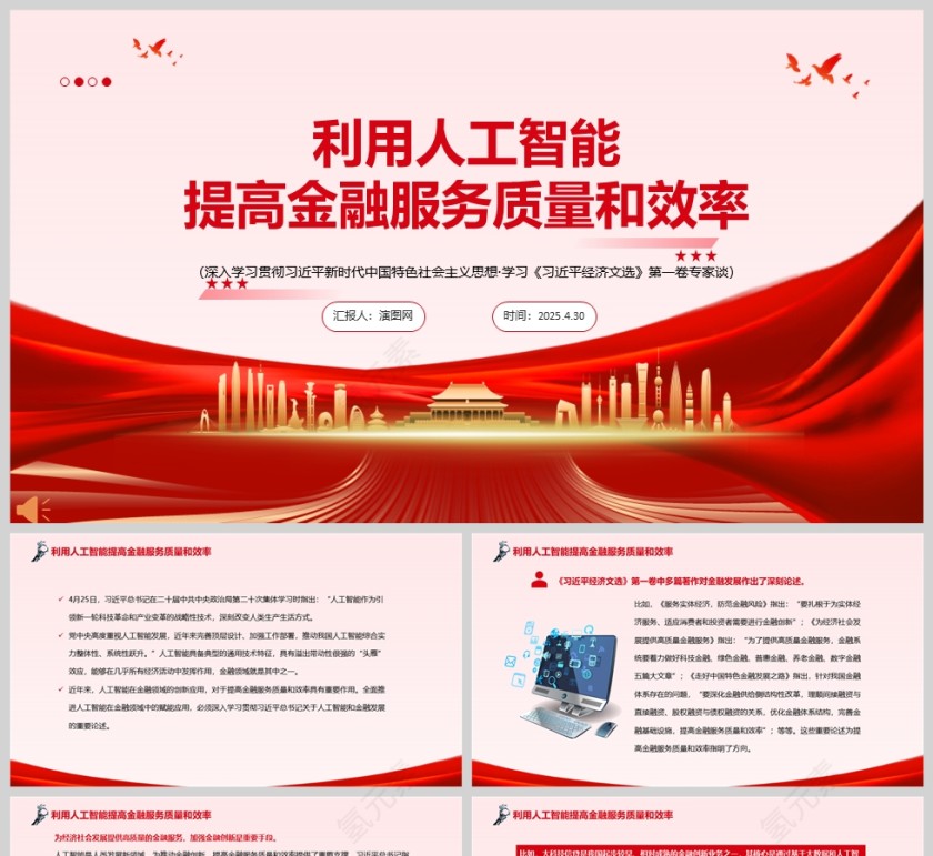 《利用人工智能提高金融服务质量和效率 》学习党课ppt第1张