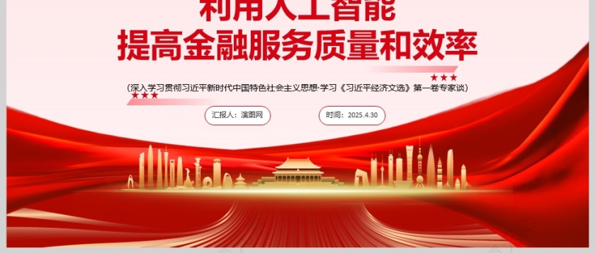 《利用人工智能提高金融服务质量和效率 》学习党课ppt第3张