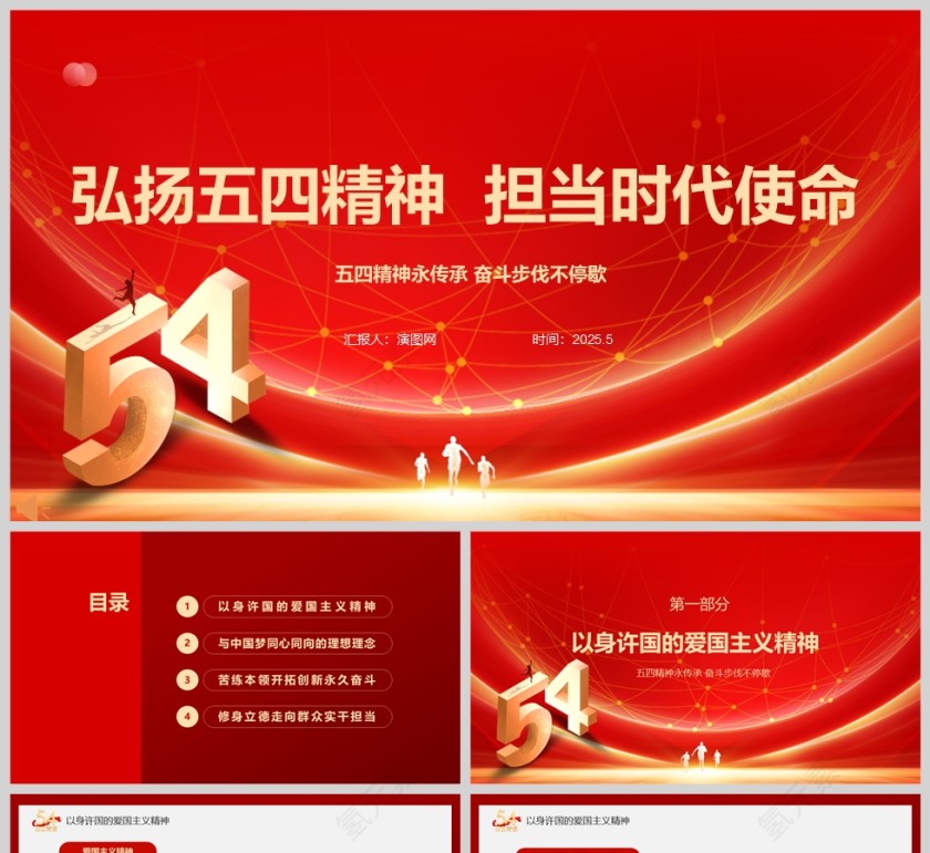 弘扬五四精神 担当时代使命教育课件ppt第1张