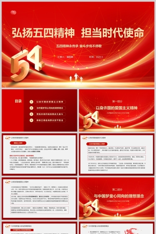 弘扬五四精神 担当时代使命教育课件ppt