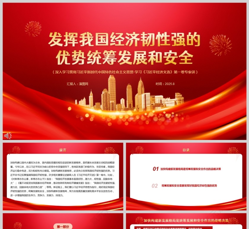 《发挥我国经济韧性强的优势统筹发展和安全》课件PPT第1张