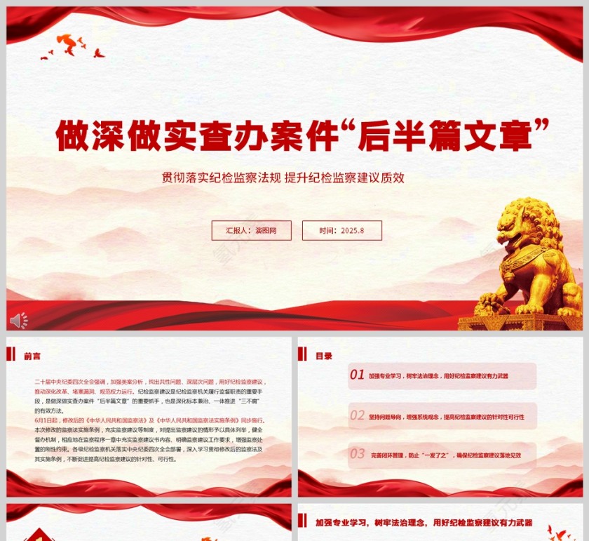 贯彻落实纪检监察法规 提升纪检监察建议质效《做深做实查办案件“后半篇文章”》ppt第1张