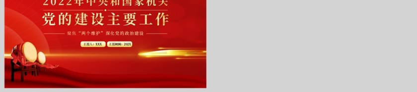 红色党政风2022年中央和国家机关党的建设和主要工作PPT模板第6张