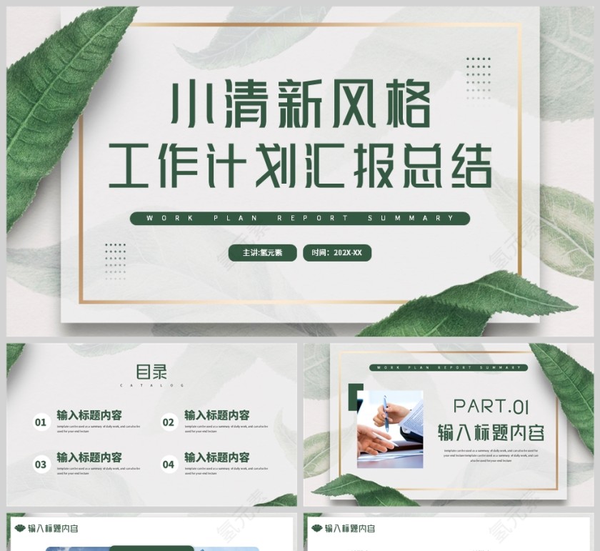 绿色清新植物风格工作总结报告PPT模板第1张
