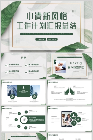 绿色清新植物风格工作总结报告PPT模板