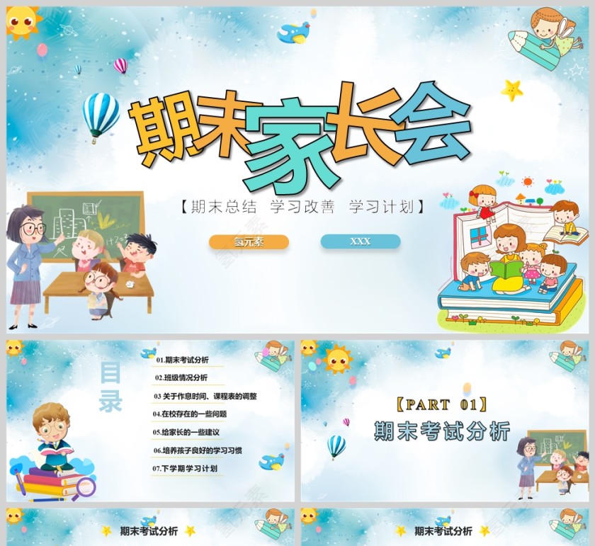 蓝色卡通小学生期末家长会PPT模版第1张