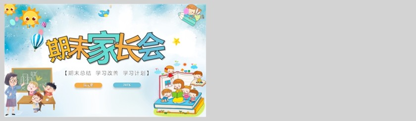 蓝色卡通小学生期末家长会PPT模版第5张