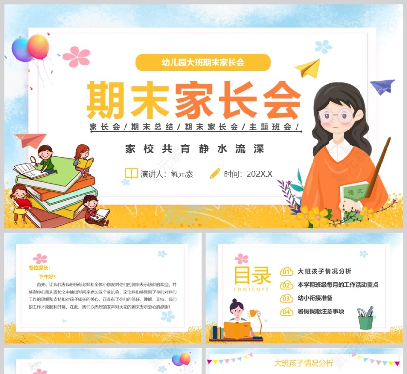 卡通风幼儿园大班期末家长会PPT模版第1张