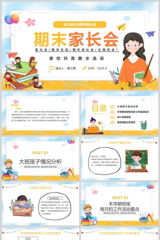 卡通风幼儿园大班期末家长会PPT模版