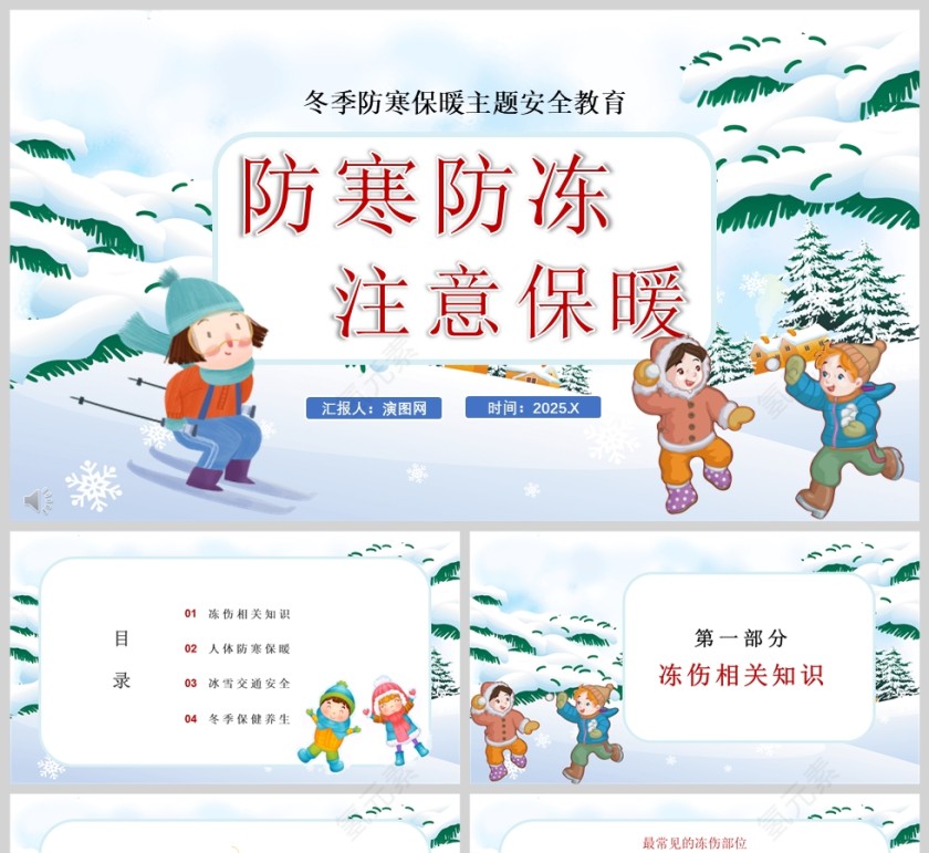 卡通冬季防寒防冻安全教育主题班会PPT课件第1张