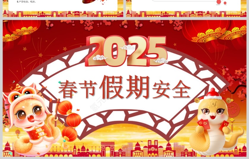 2025春节假期安全教育班会PPT课件模版第4张