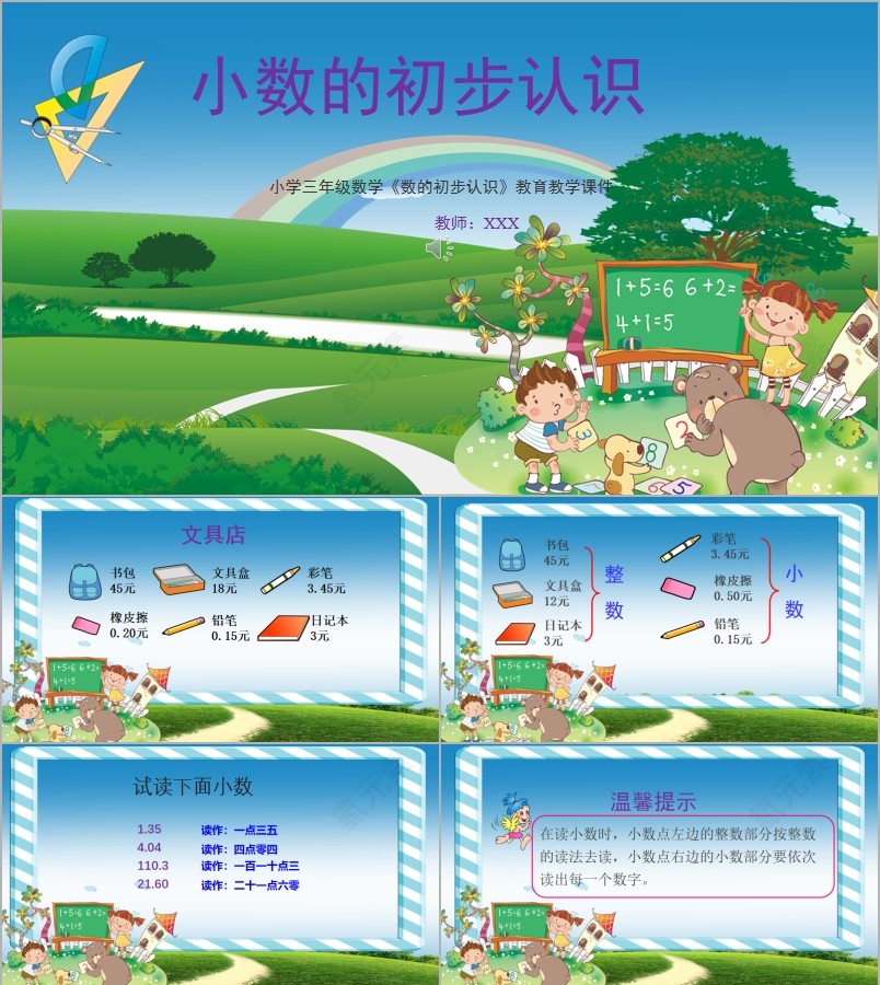 小学数学三年级小数的初步认识PPT课件模板第1张