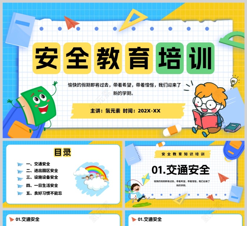 黄色卡通风格安全教育培训知识PPT模板第1张