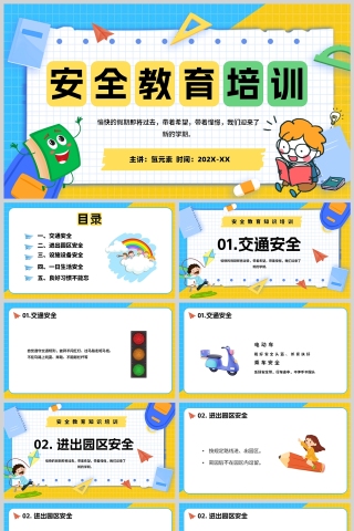 黄色卡通风格安全教育培训知识PPT模板
