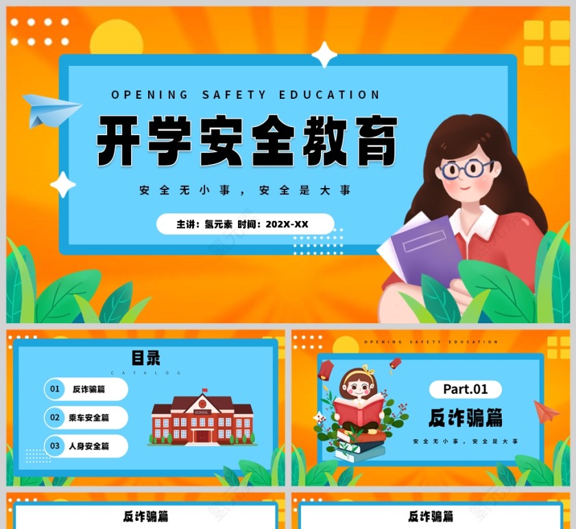 橙色卡通风格安全教育知识培训班会PPT模板第1张