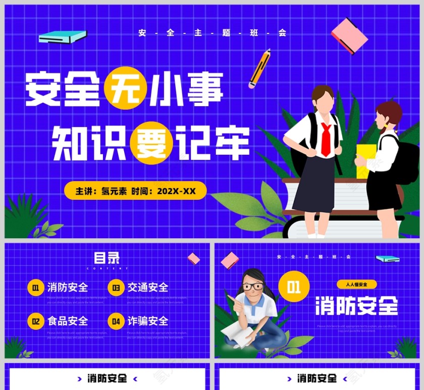 紫色卡通风格校园安全教育培训PPT模板第1张