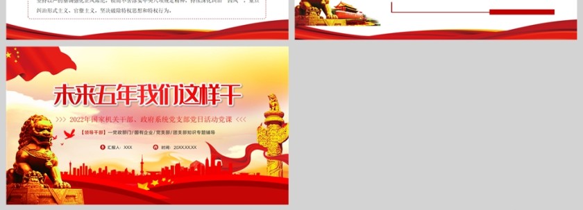 红色党政风2022未来五年我们这样干国家机关干部党支部党日活动专题党建党政课件PPT模板第4张