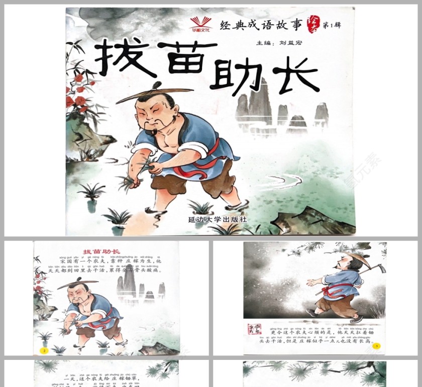 拔苗助长成语故事PPT课件模板第1张