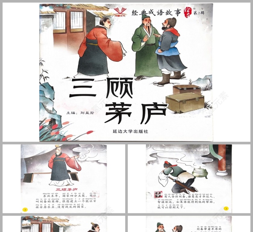 三顾茅庐成语故事PPT课件模板第1张