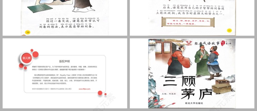 三顾茅庐成语故事PPT课件模板第3张