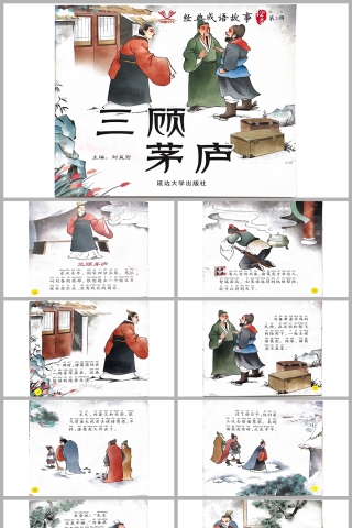 三顾茅庐成语故事PPT课件模板