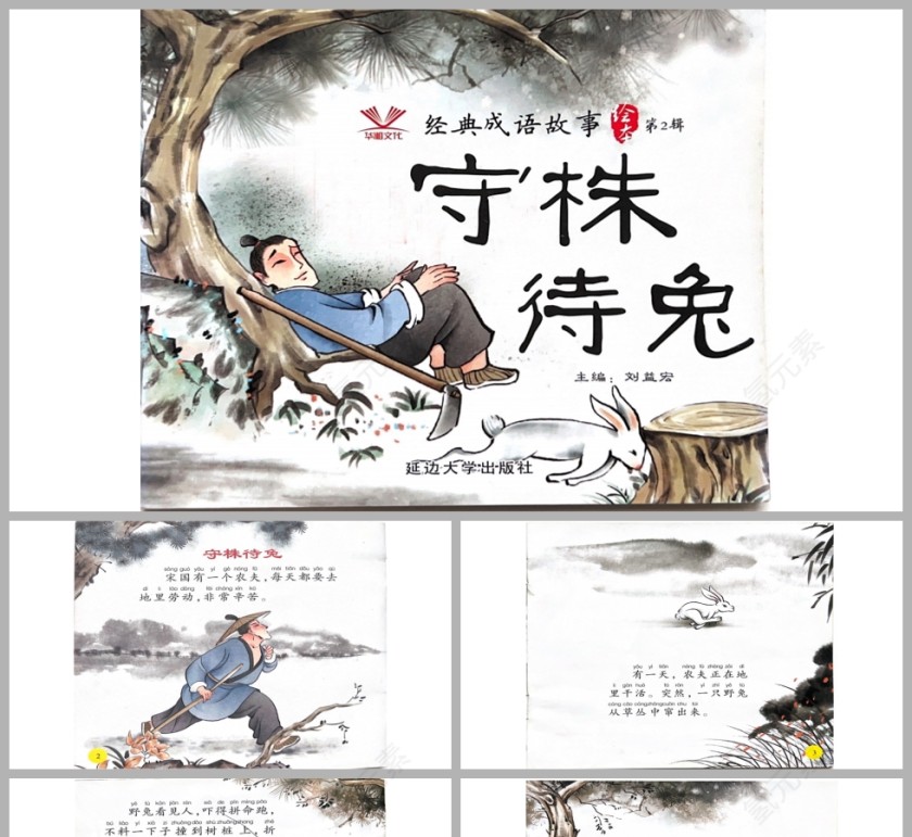 守株待兔成语故事课件PPT第1张