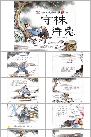 守株待兔成语故事课件PPT