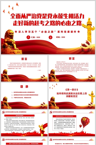 全面从严治党是党永葆生机活力走好新的赶考之路的必由之路PPT模板