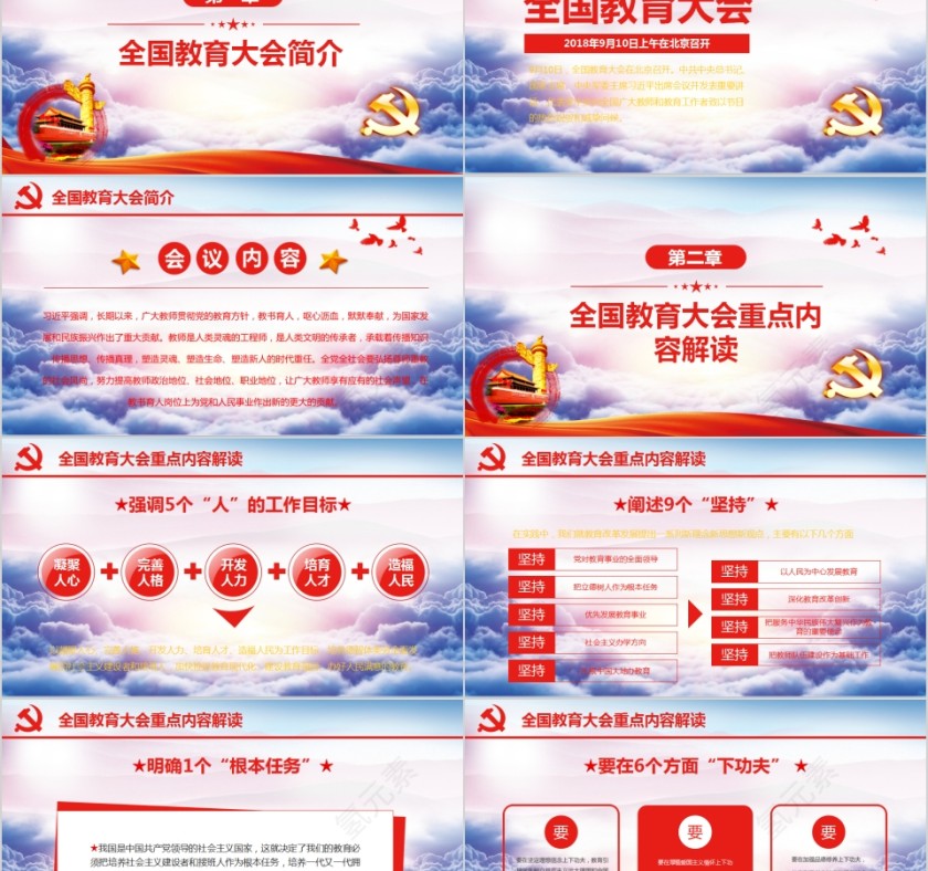 坚持中国特设社会主义教育发展道路全国教育大会解读PPT第2张