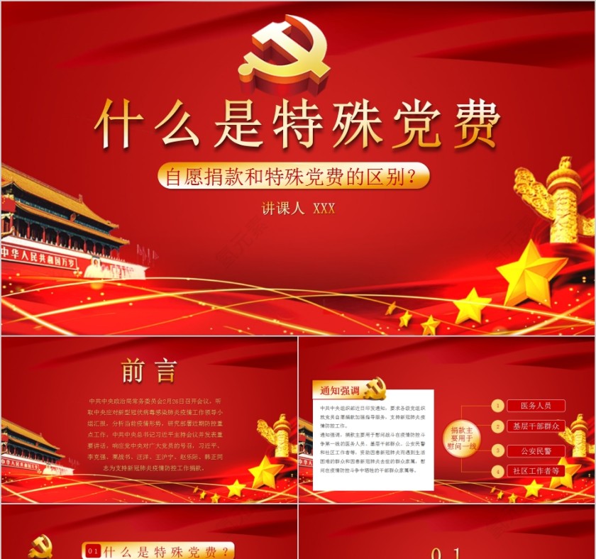 什么是特殊党费自愿捐款和特殊党费的区别PPT第1张