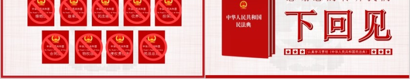 认真学习贯彻《中华人民共和国民法典》第5张