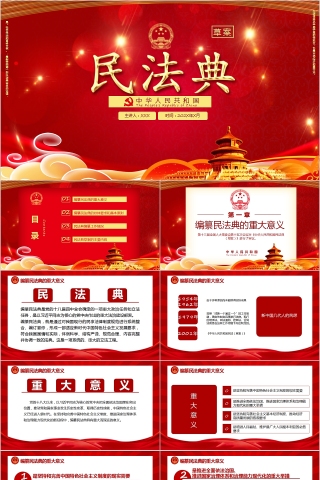 中华人民共和国民法典草案PPT模板