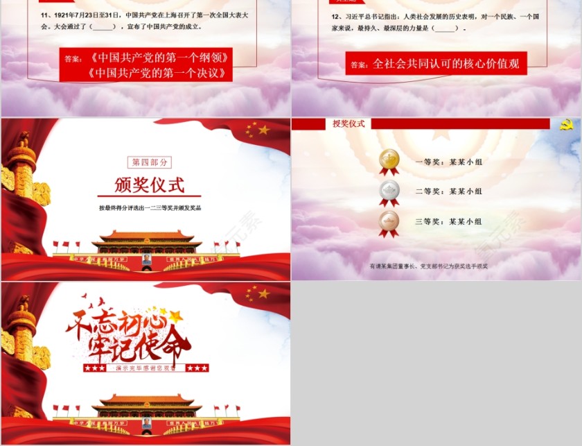 不忘初心牢记使命建党99周年知识问答赛PPT第14张