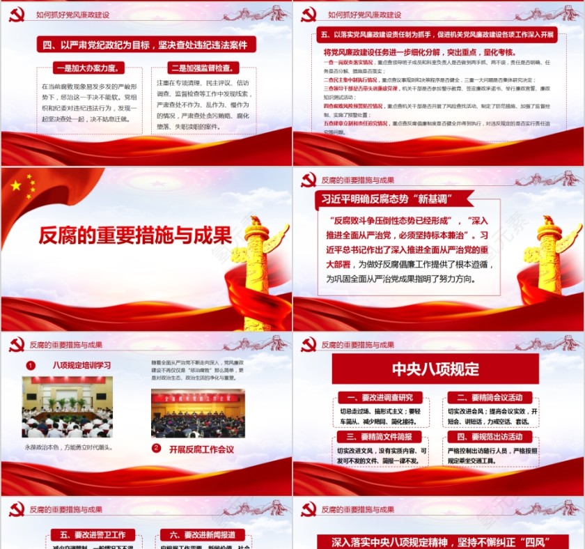 全面从严治党抓好党风廉政建设PPT第4张