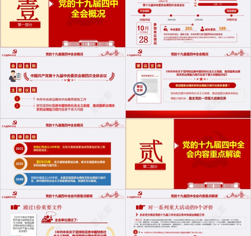中国共产党第十九届中央委员会第四次全体会议公报PPT第2张