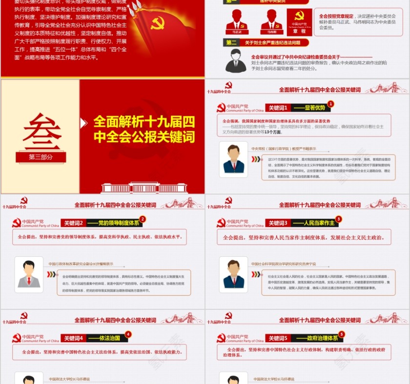 中国共产党第十九届中央委员会第四次全体会议公报PPT第5张