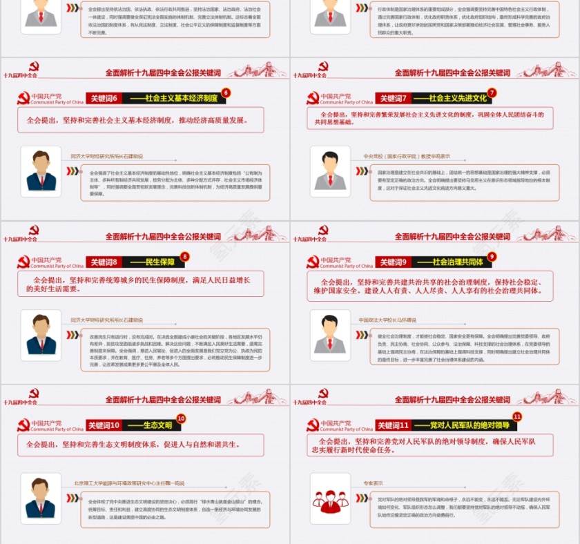 中国共产党第十九届中央委员会第四次全体会议公报PPT第6张