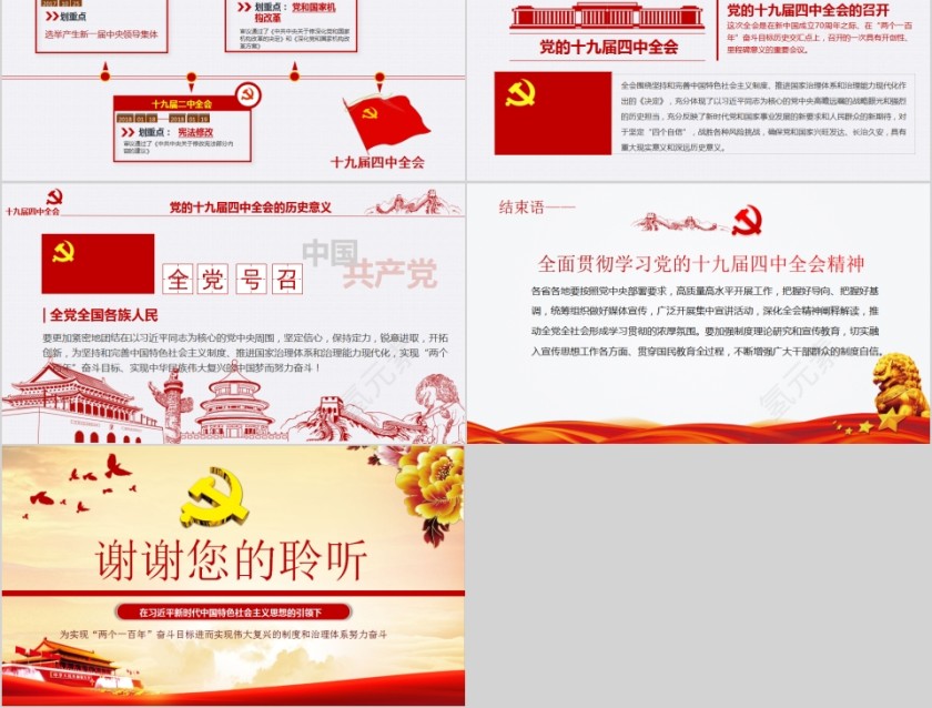 中国共产党第十九届中央委员会第四次全体会议公报PPT第8张